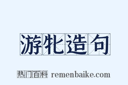 游牝造句是什么意思的图片